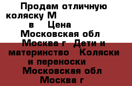 Продам отличную коляску Мaxima Elite (stoller) 3в1 › Цена ­ 16 000 - Московская обл., Москва г. Дети и материнство » Коляски и переноски   . Московская обл.,Москва г.